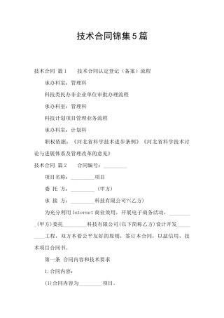 技术合同锦集5篇