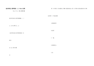 技术单位人事考核（二）Word文档