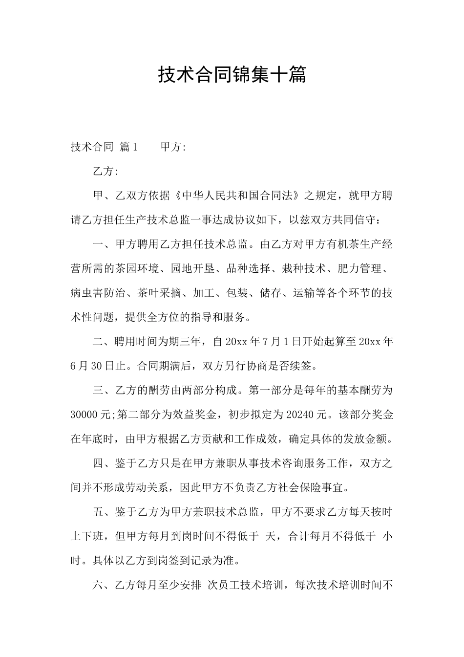 技术合同锦集十篇_第1页