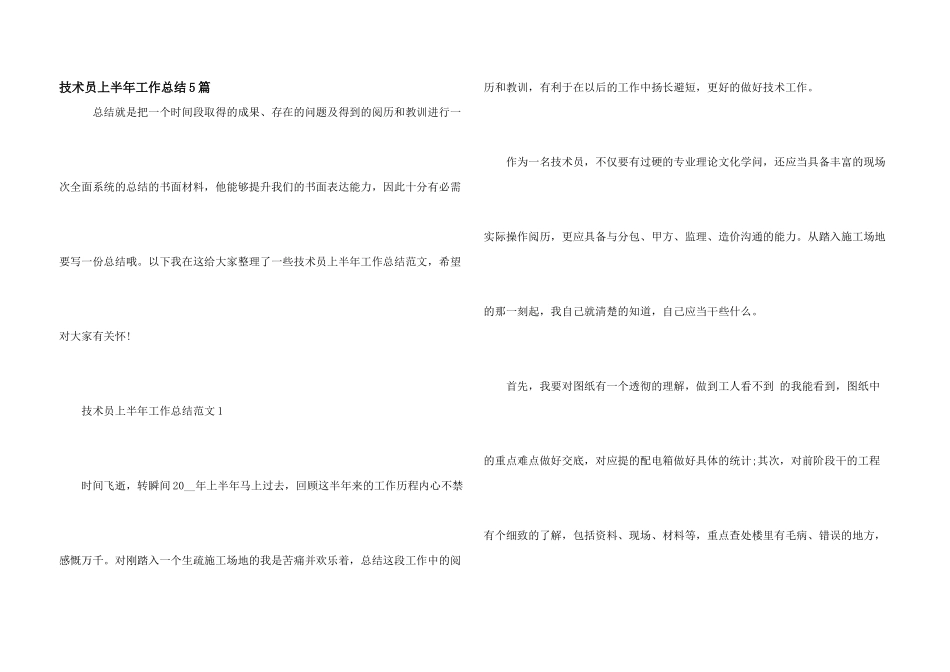 技术员上半年工作总结5篇_第1页