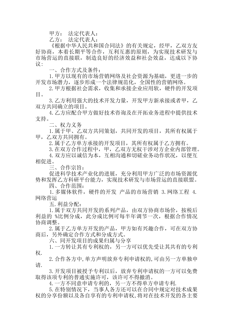 技术合作协议书格式_第2页