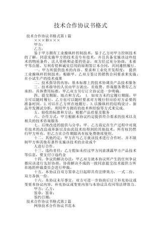技术合作协议书格式