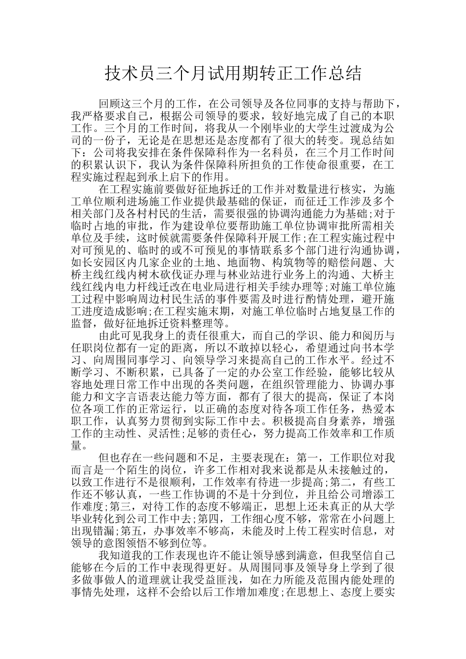 技术员三个月试用期转正工作总结_第1页