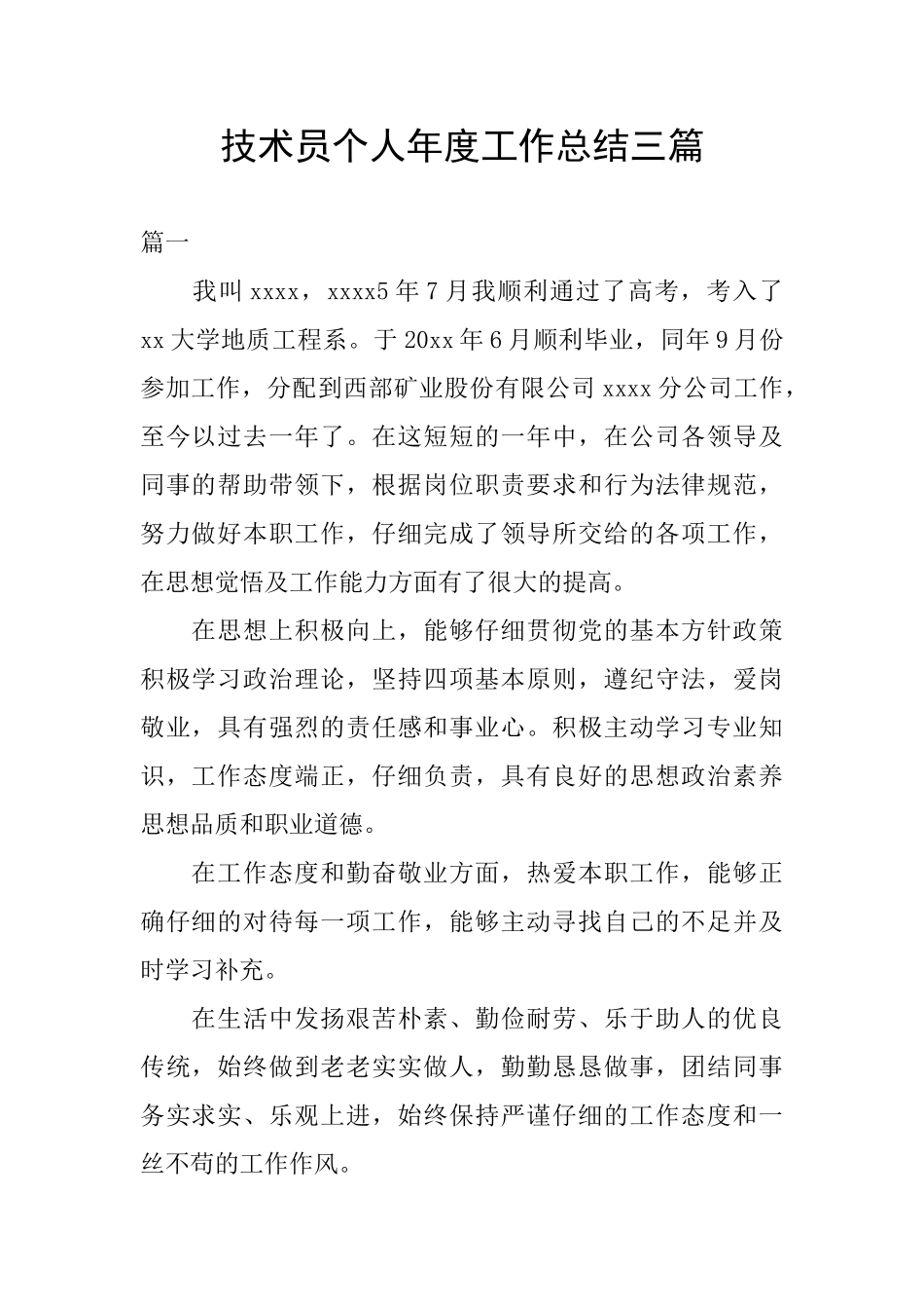 技术员个人年度工作总结三篇_第1页