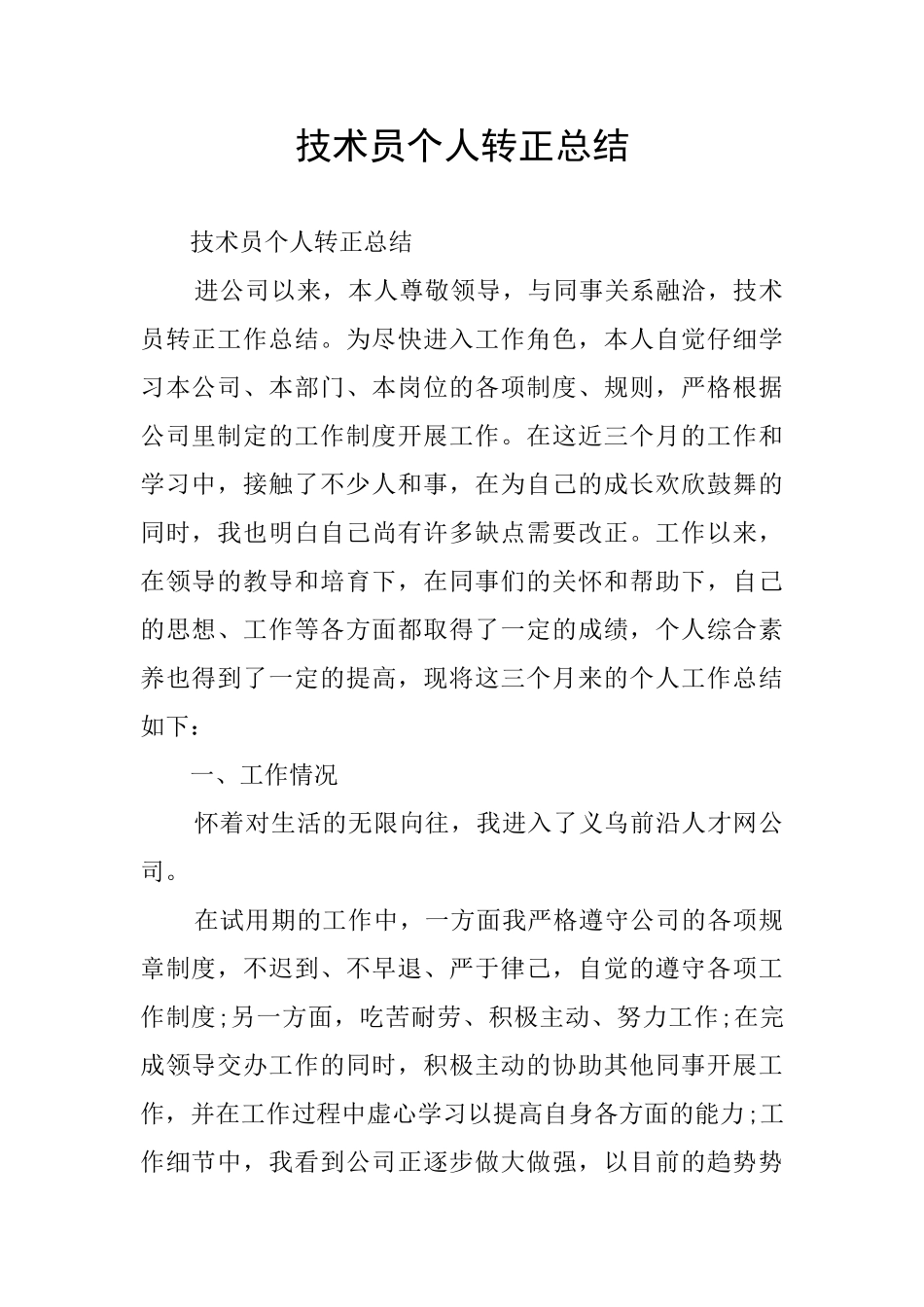 技术员个人转正总结_第1页