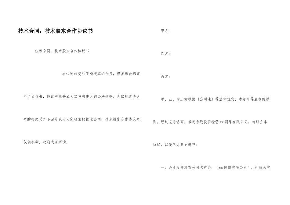 技术合同：技术股东合作协议书_第1页