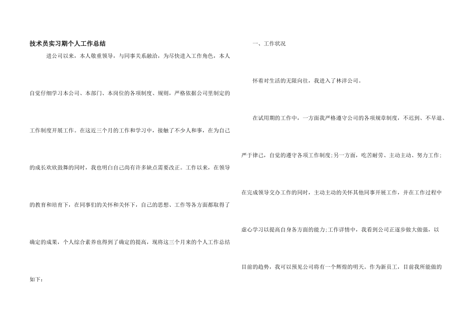 技术员实习期个人工作总结_第1页