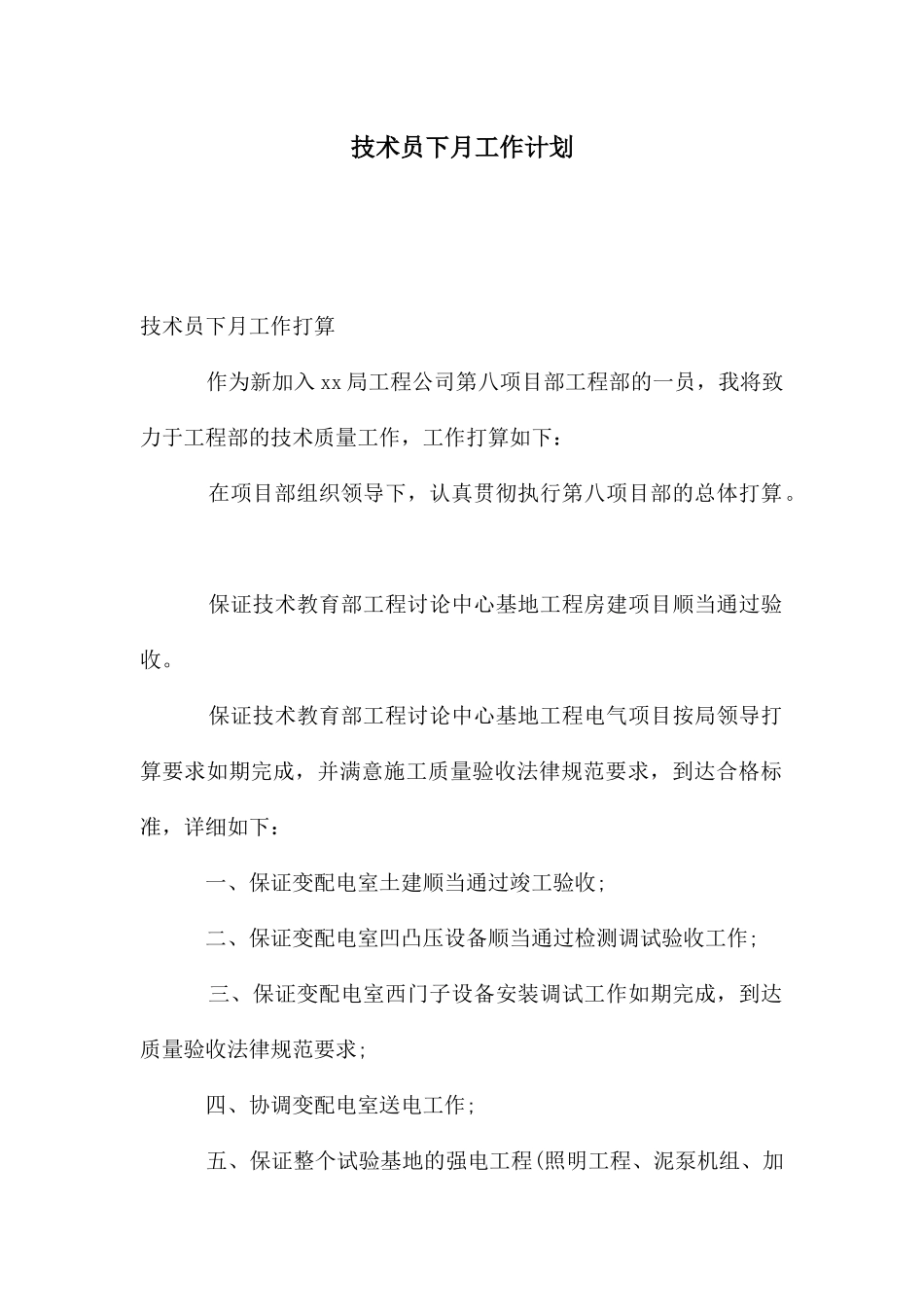 技术员下月工作计划_第1页