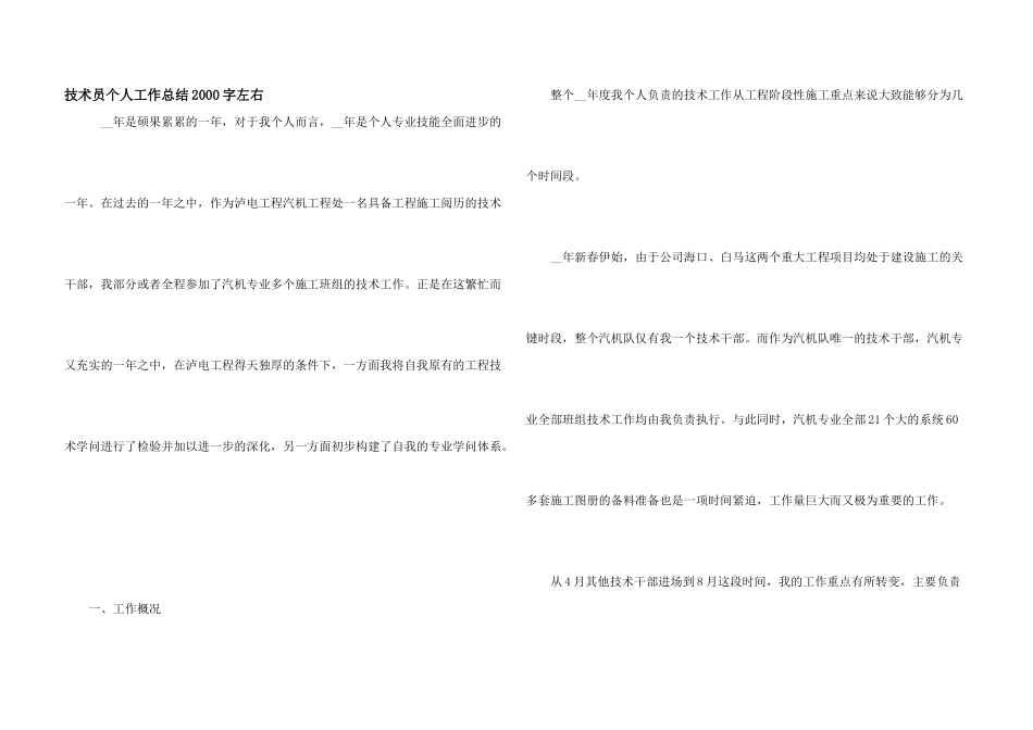 技术员个人工作总结2000字左右_第1页