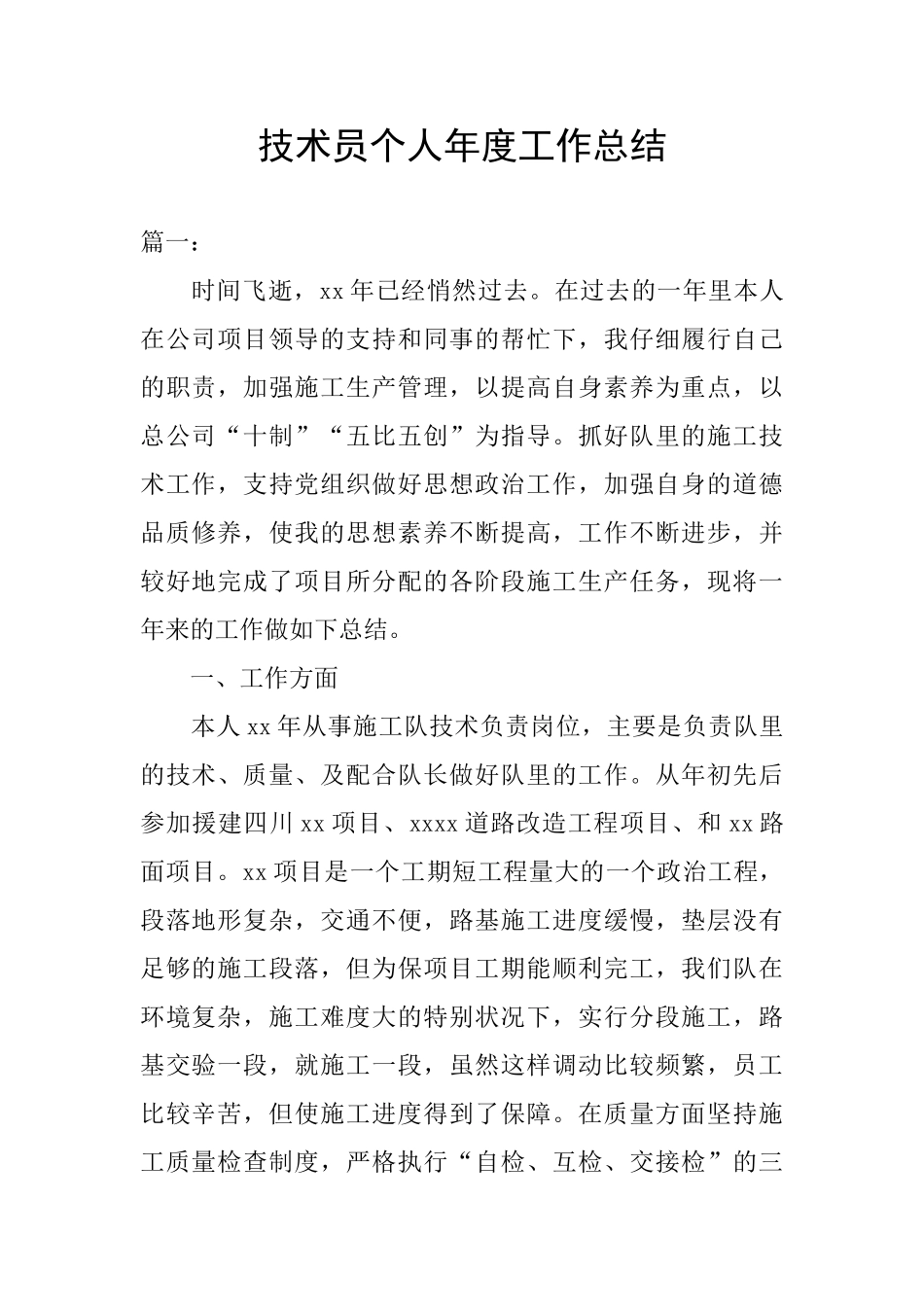 技术员个人年度工作总结_第1页