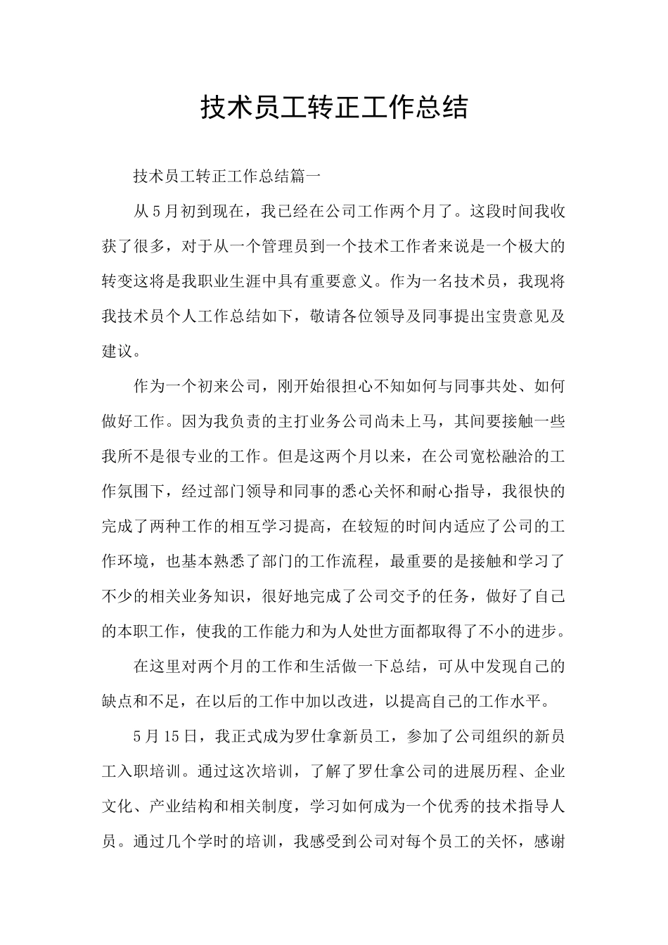 技术员工转正工作总结_第1页