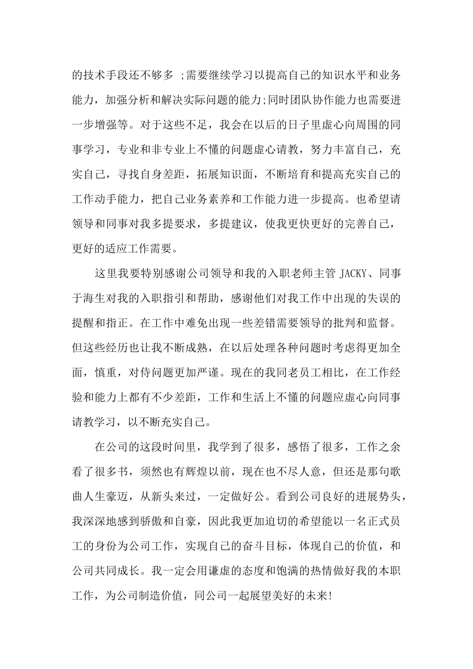 技术员工转正工作总结_第3页