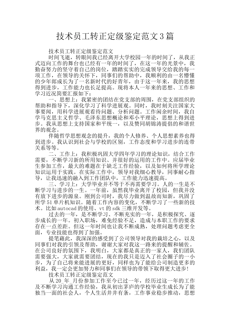 技术员工转正定级鉴定范文3篇_第1页