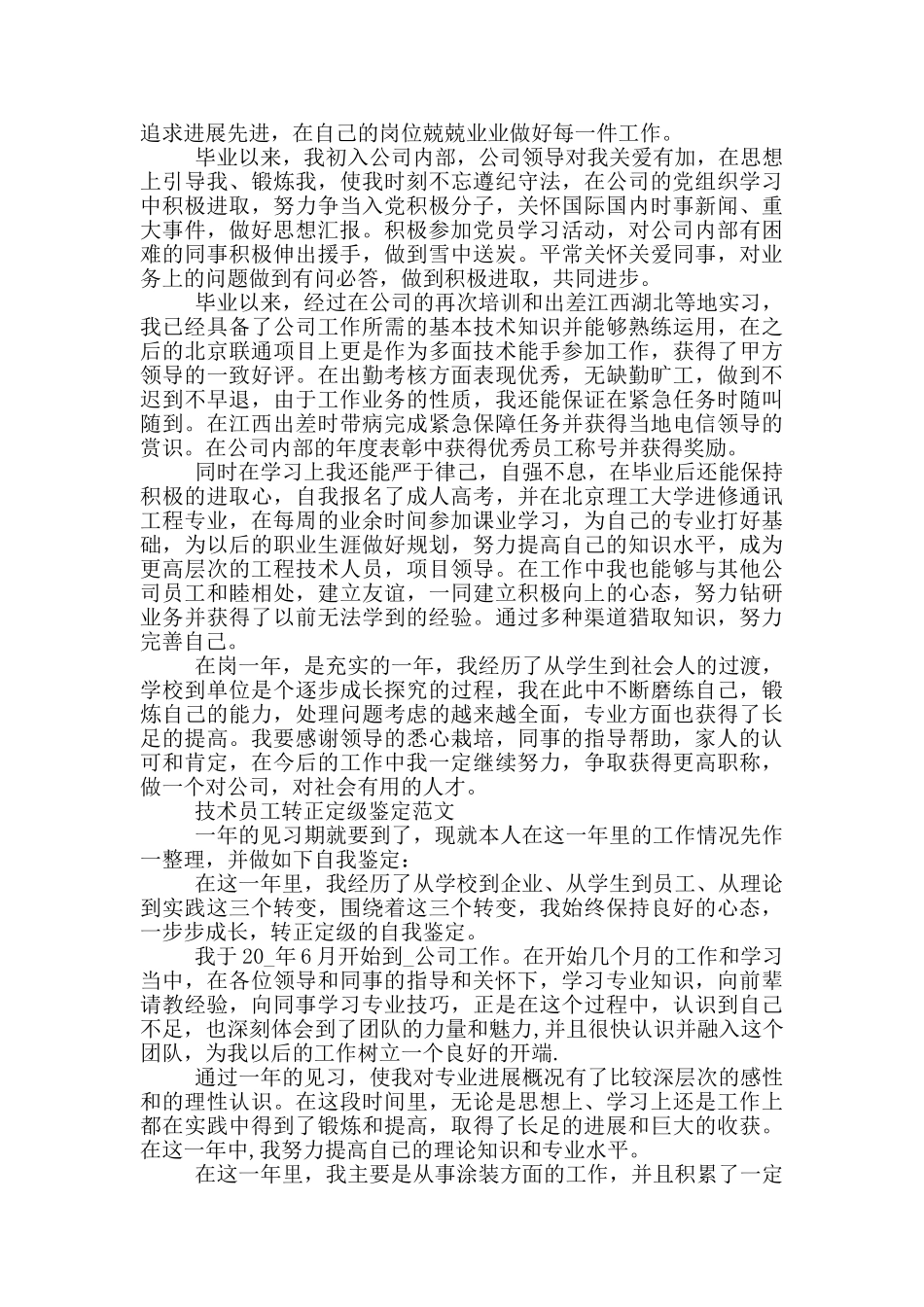 技术员工转正定级鉴定范文3篇_第2页