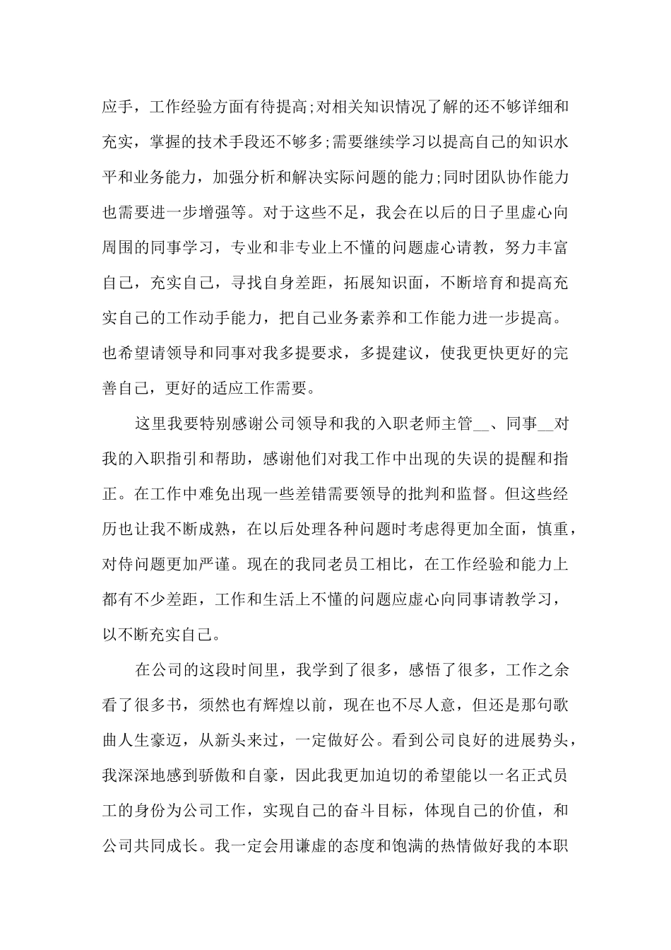 技术员转正工作总结范文5篇_第3页