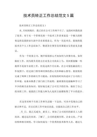 技术员转正工作总结范文5篇