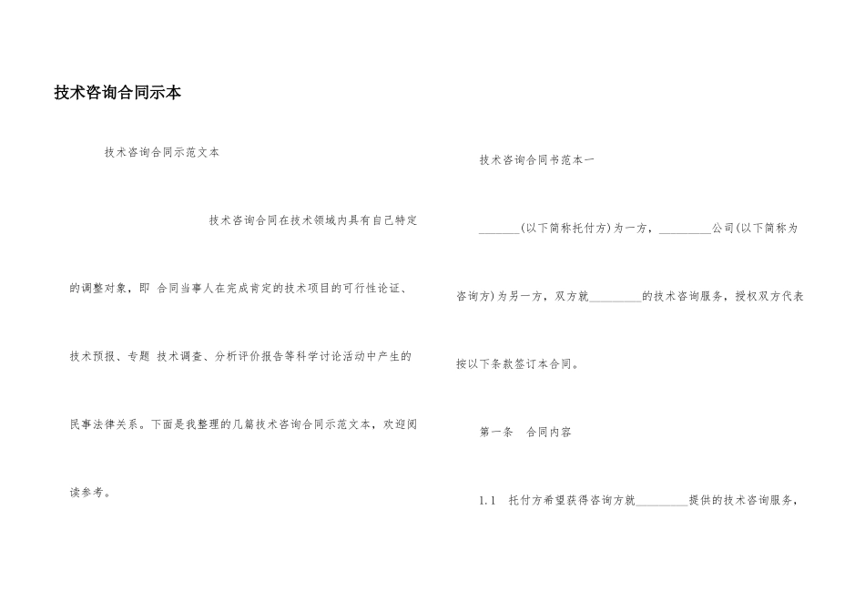 技术咨询合同示本_第1页