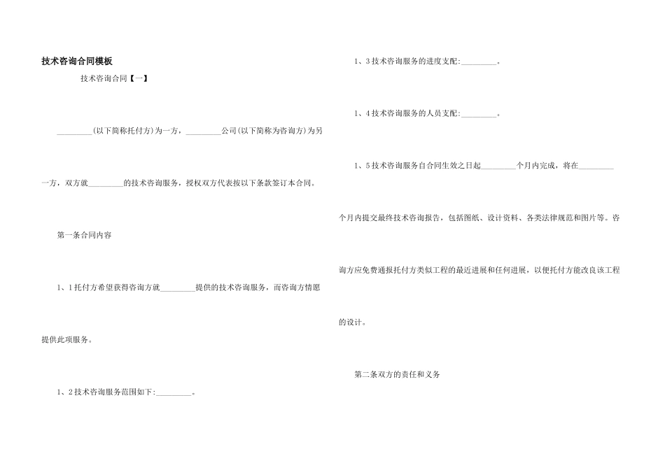 技术咨询合同模板_第1页