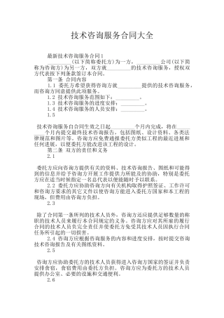 技术咨询服务合同大全