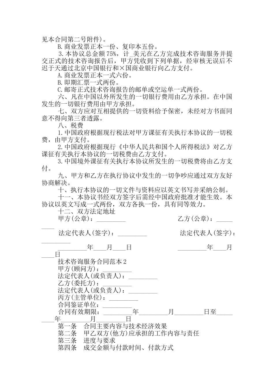 技术咨询服务合同范本_第2页