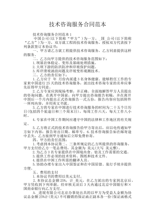 技术咨询服务合同范本