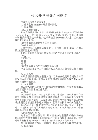 技术外包服务合同范文