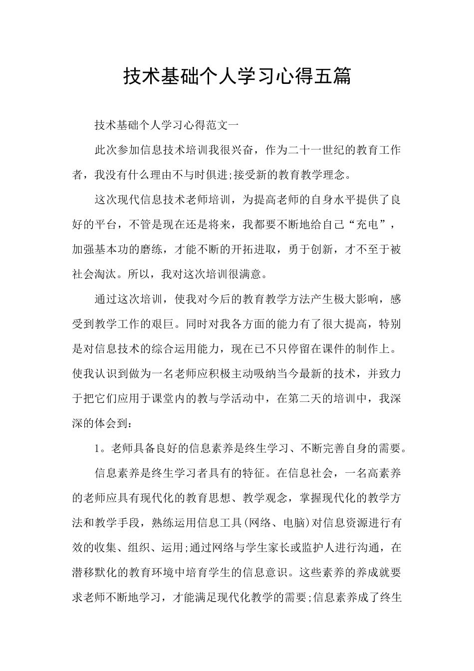 技术基础个人学习心得五篇_第1页