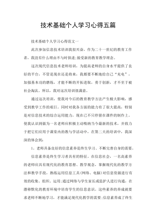 技术基础个人学习心得五篇
