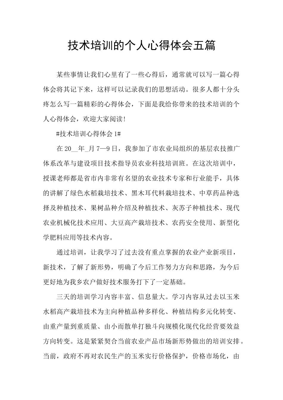 技术培训的个人心得体会五篇_第1页