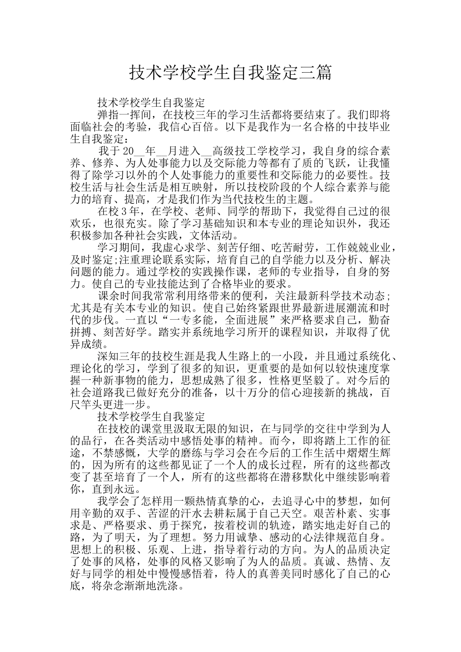 技术学校学生自我鉴定三篇_第1页
