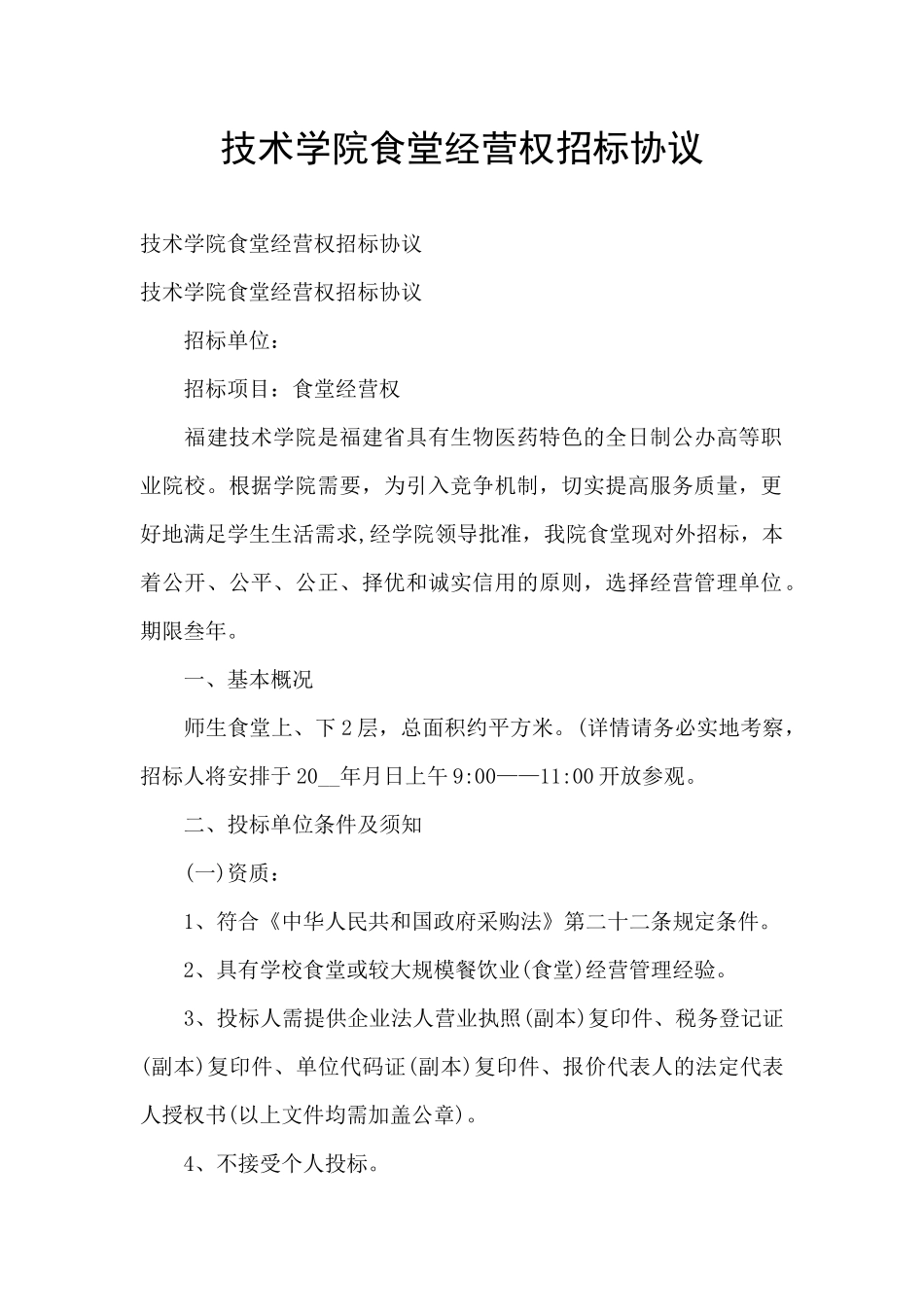 技术学院食堂经营权招标协议_第1页