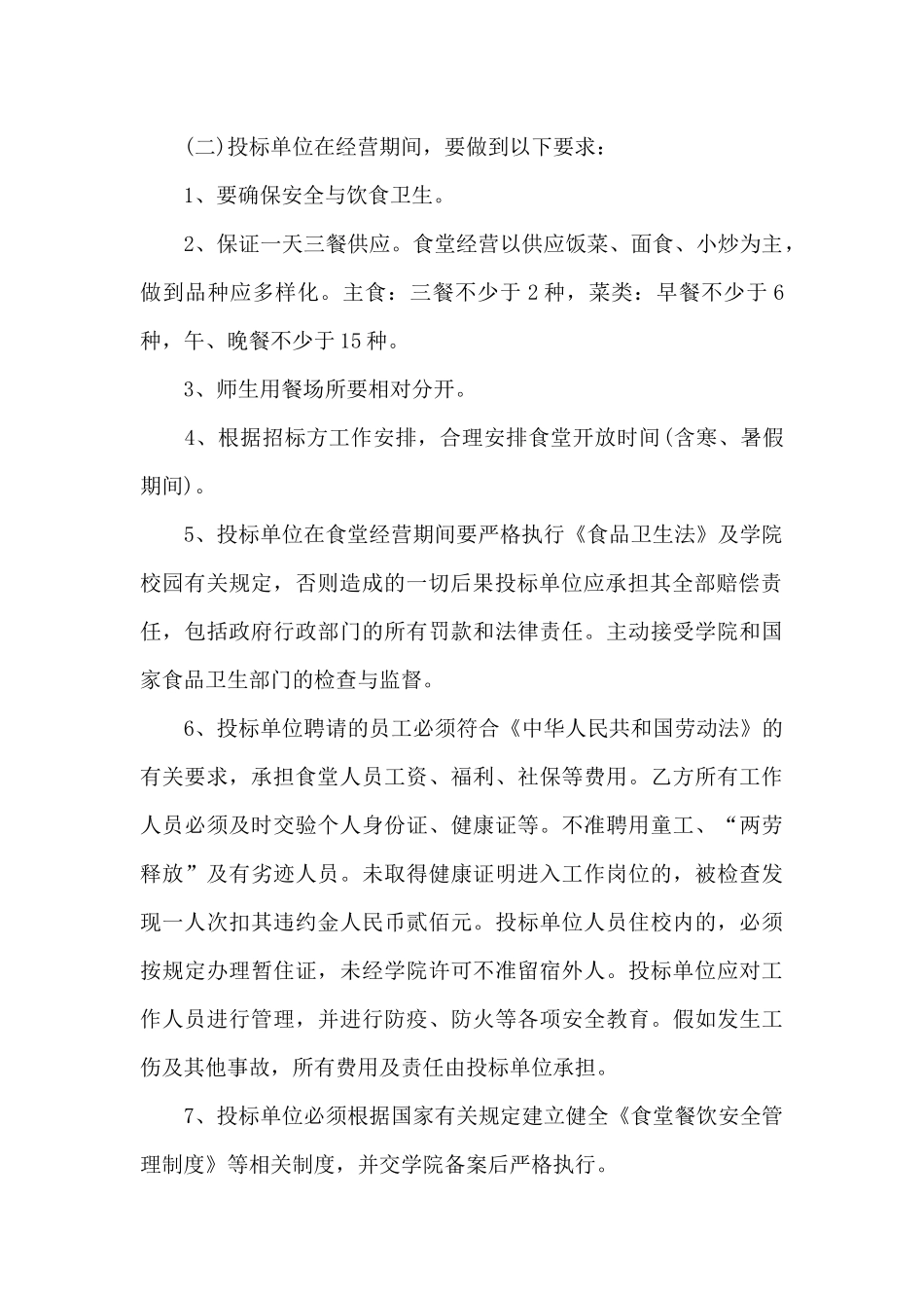 技术学院食堂经营权招标协议_第2页