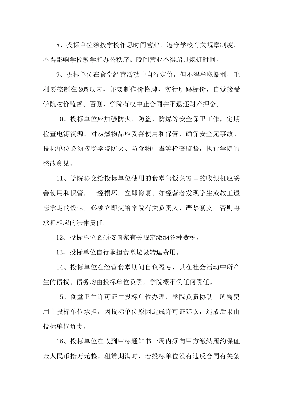 技术学院食堂经营权招标协议_第3页