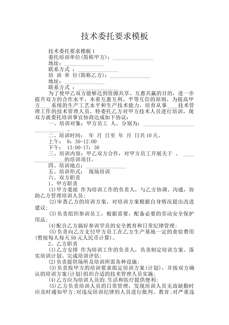 技术委托要求模板_第1页