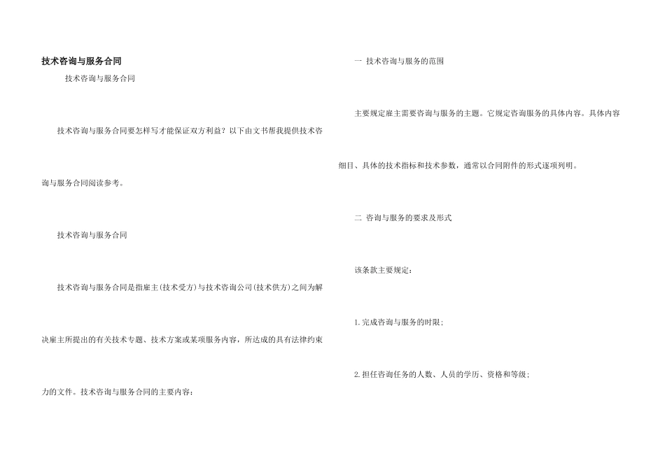 技术咨询与服务合同_第1页