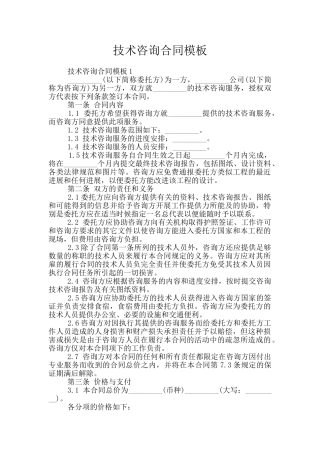 技术咨询合同模板