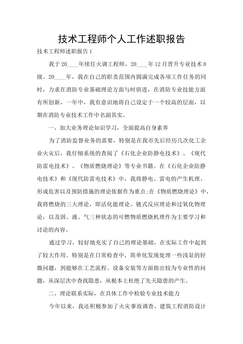 技术工程师个人工作述职报告_第1页