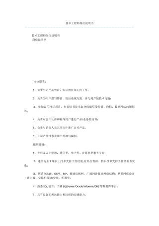 技术工程师岗位说明书
