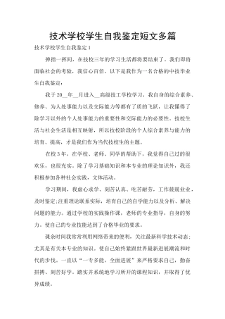 技术学校学生自我鉴定短文多篇