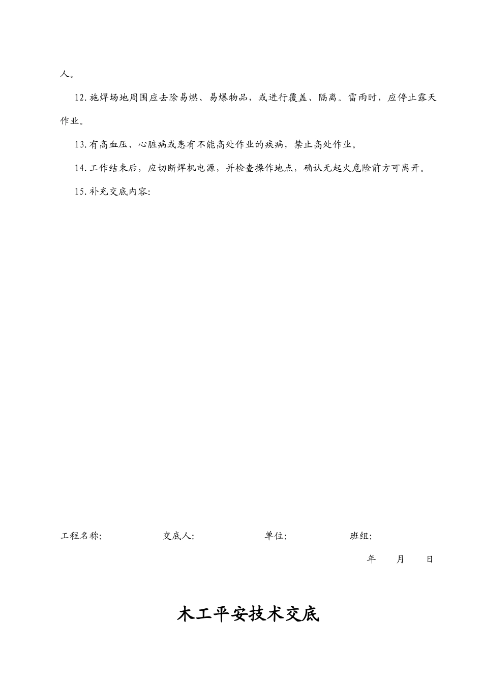 技术工种安全技术交底_第2页