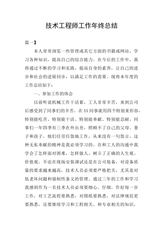 技术工程师工作年终总结