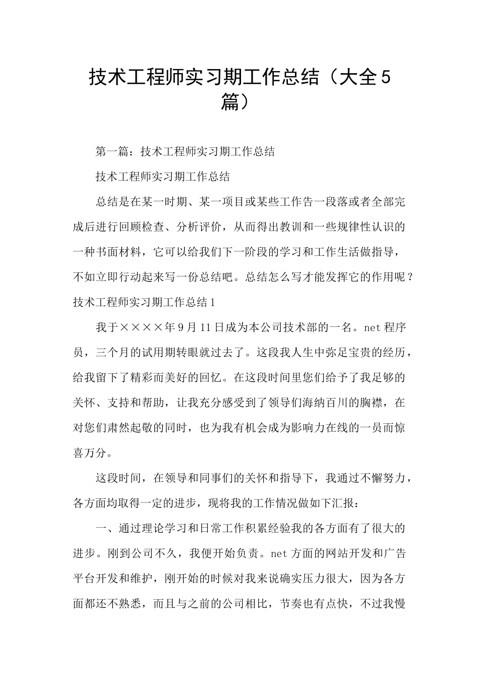 技术工程师实习期工作总结_第1页