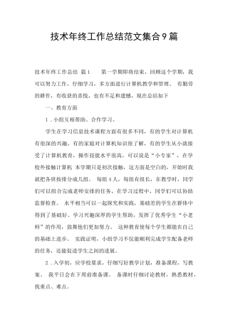 技术年终工作总结范文集合9篇