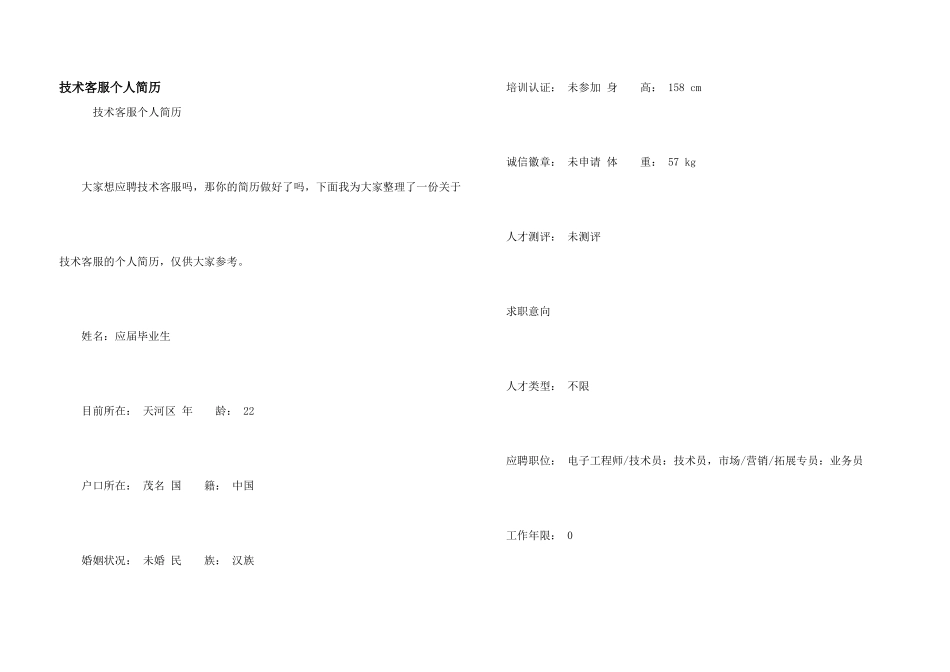 技术客服个人简历_第1页