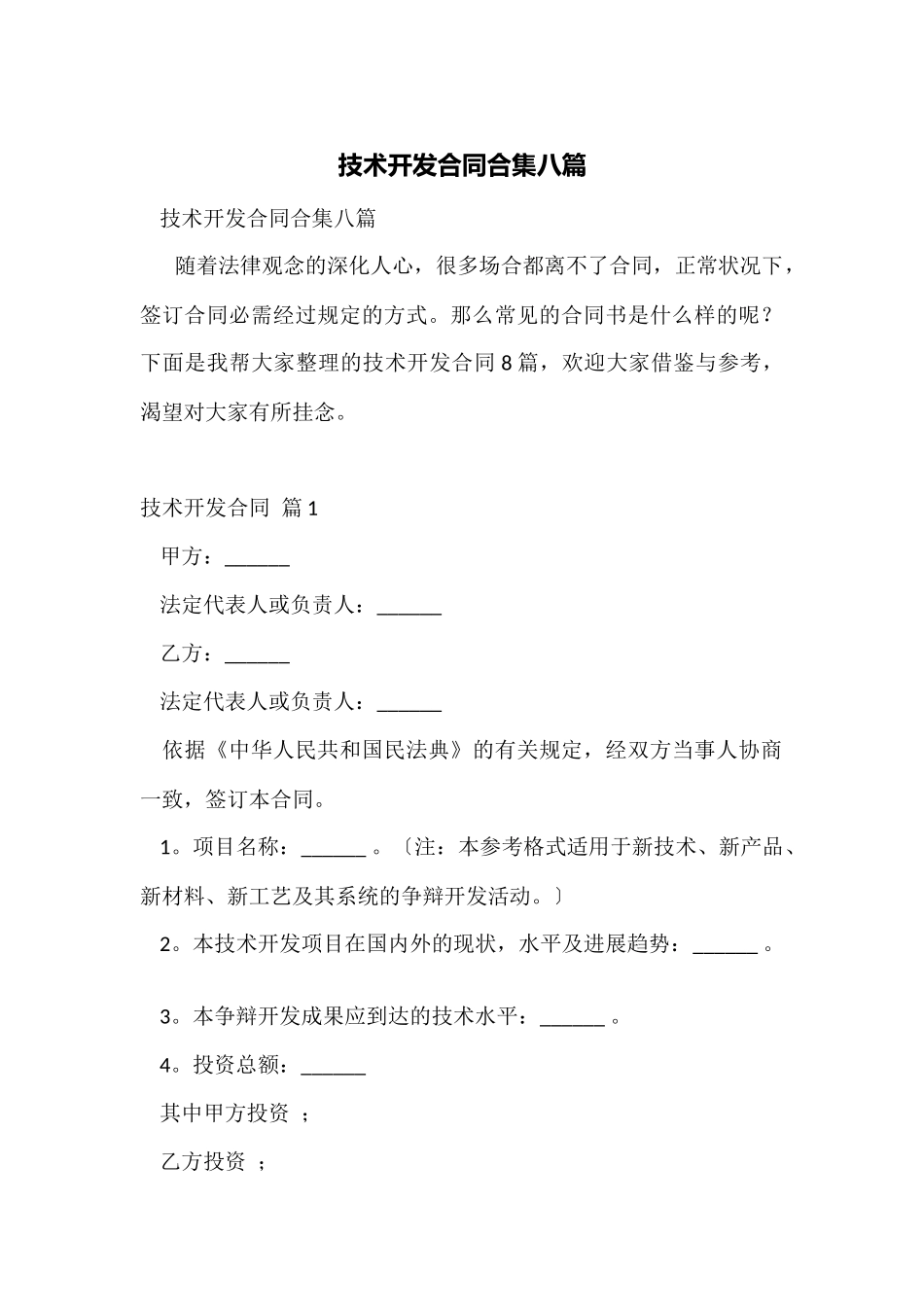技术开发合同合集八篇_第1页