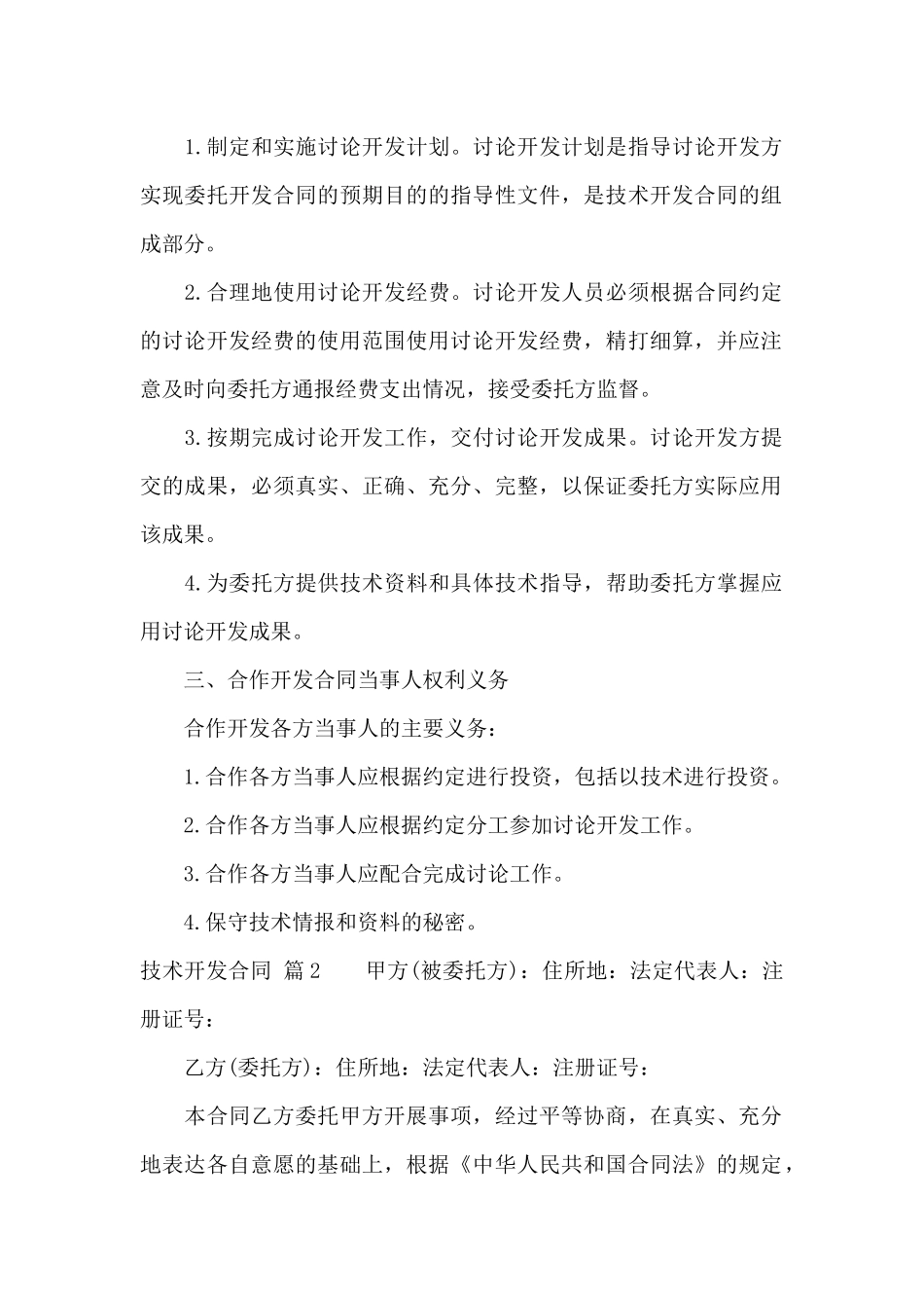 技术开发合同范文锦集8篇_第2页