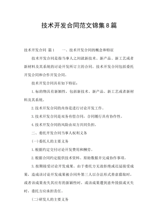 技术开发合同范文锦集8篇