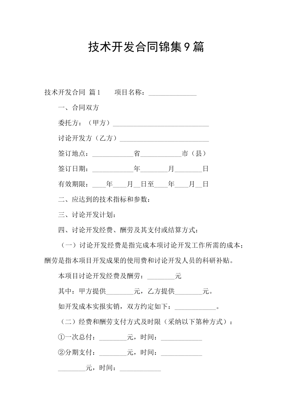 技术开发合同锦集9篇_第1页