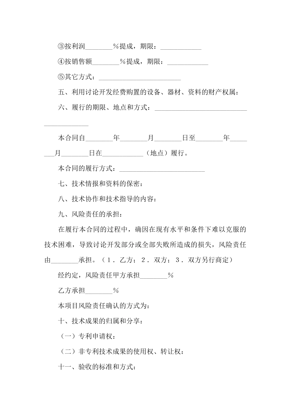 技术开发合同锦集9篇_第2页