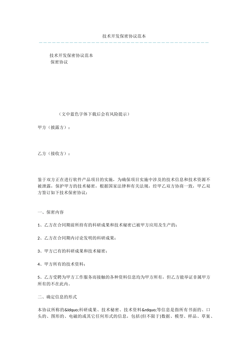 技术开发保密协议范本_第1页